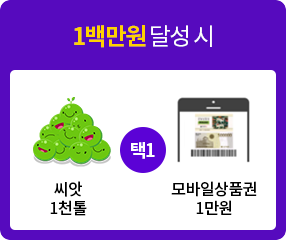 1백만원 달성 시 씨앗 1천톨 또는 모바일상품권 1만원 선택