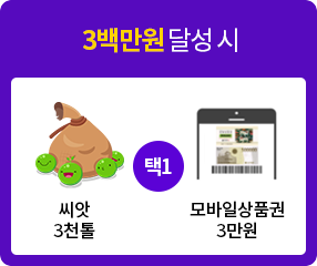 3백만원 달성 시 씨앗 3천톨 또는 모바일상품권 3만원 선택