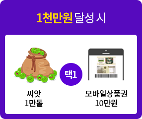 1,000만원 달성 시 씨앗 1만톨 또는 모바일상품권 10만원 선택