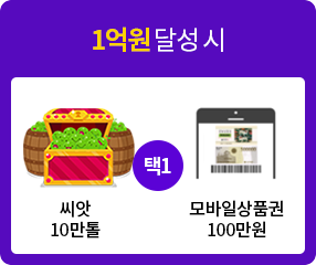 1억원 달성 시 씨앗 10만톨 또는 모바일상품권 1백만원 선택